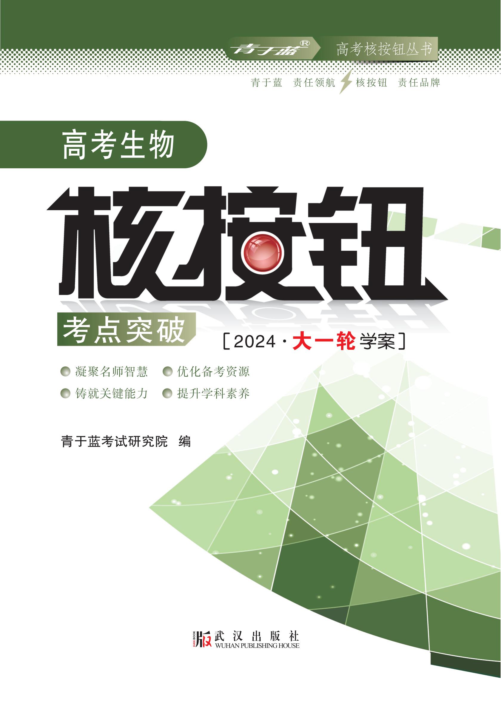 2024高考生物核按鈕考點(diǎn)突破 學(xué)案_00.jpg