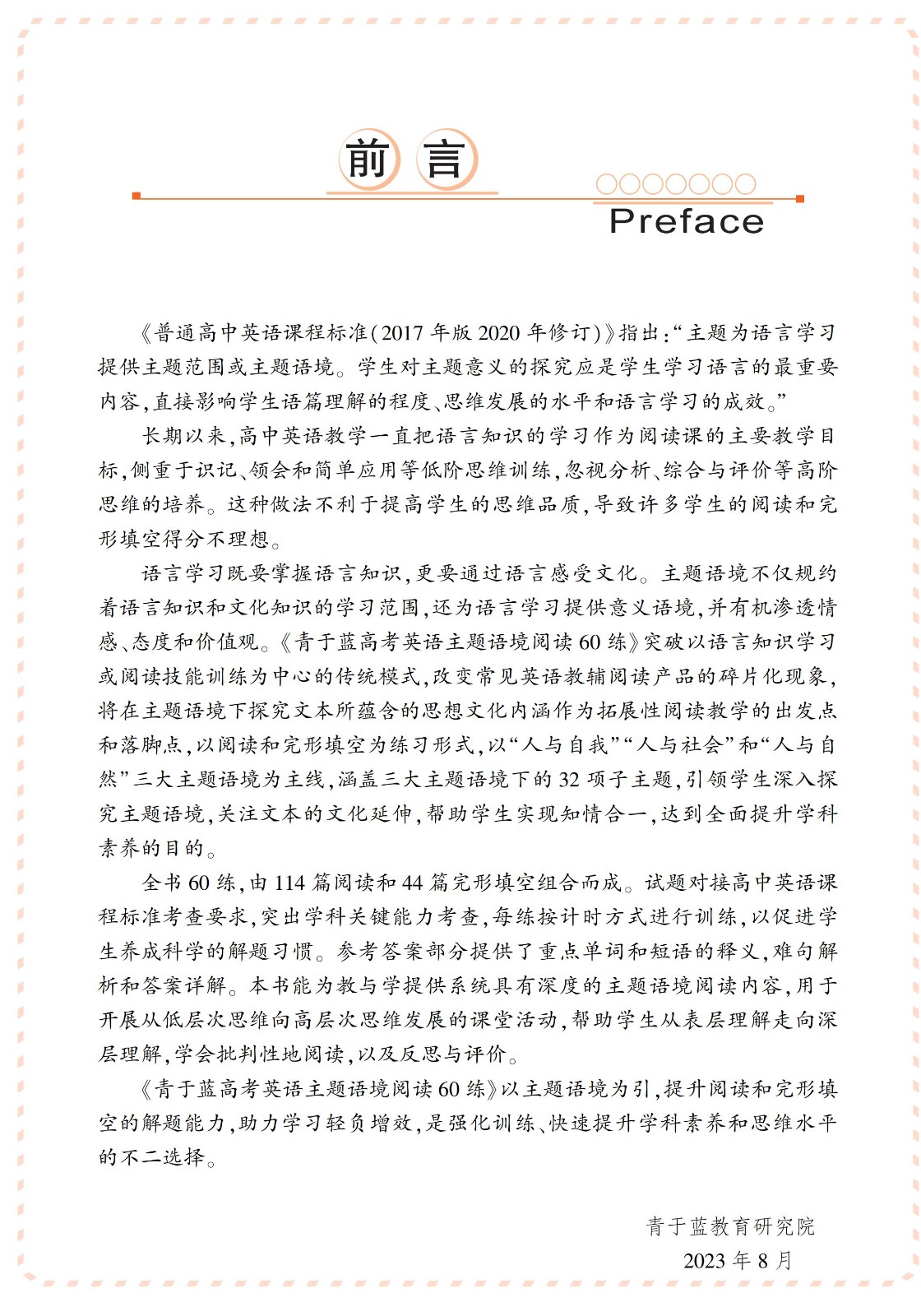 2024青于藍(lán)高考英語(yǔ)主題語(yǔ)境閱讀60練（新課標(biāo)）-電子書(shū)_02.jpg